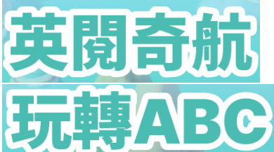 英閱奇航:玩轉ABC